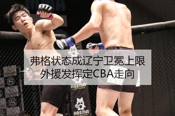 弗格状态成辽宁卫冕上限 外援发挥定CBA走向