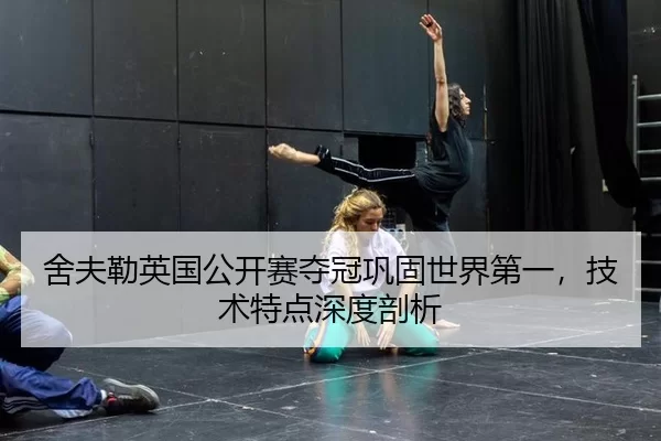 she-fu-lei-ying-guo-gong-kai-sai-duo-guan-gong-gu-shi-jie-di-yi-ji-shu-te-dian-shen-du-pou-xi-3-809.jpg