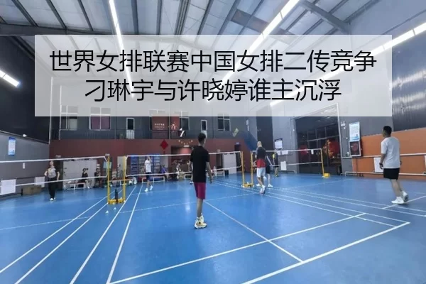 shi-jie-nv-pai-lian-sai-zhong-guo-nv-pai-er-chuan-jing-zheng-diao-lin-yu-yu-xu-xiao-ting-shui-zhu-chen-fu-3-396.jpg