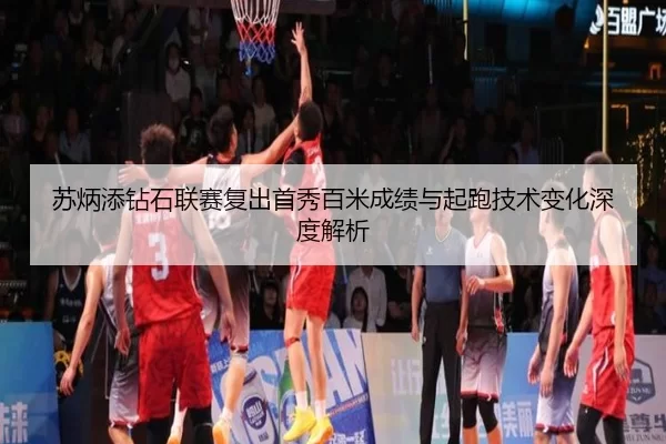 su-bing-tian-zuan-shi-lian-sai-fu-chu-shou-xiu-bai-mi-cheng-ji-yu-qi-pao-ji-shu-bian-hua-shen-du-jie-xi-2-420.jpg
