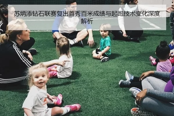 苏炳添钻石联赛复出首秀百米成绩与起跑技术变化深度解析