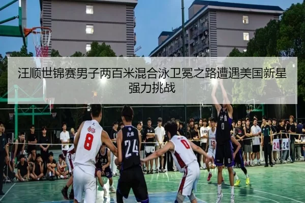 wang-shun-shi-jin-sai-nan-zi-liang-bai-mi-hun-he-yong-wei-mian-zhi-lu-zao-yu-mei-guo-xin-xing-qiang-li-tiao-zhan-2-104.jpg