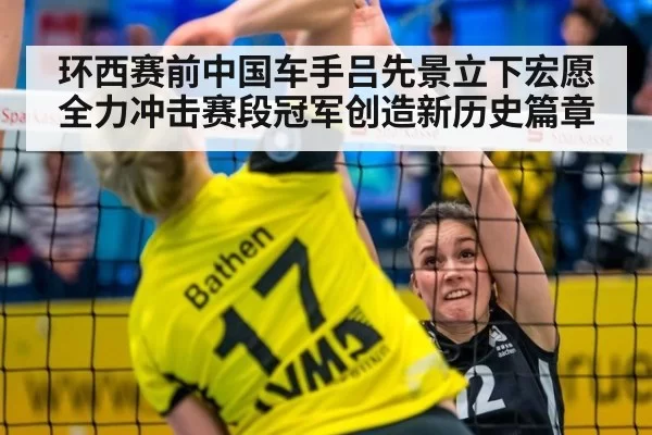 环西赛前中国车手吕先景立下宏愿全力冲击赛段冠军创造新历史篇章