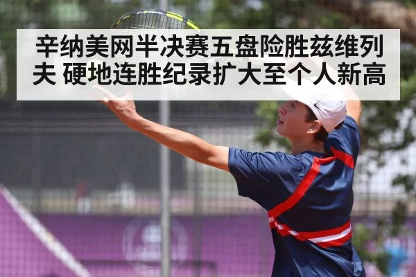 辛纳美网半决赛五盘险胜兹维列夫 硬地连胜纪录扩大至个人新高