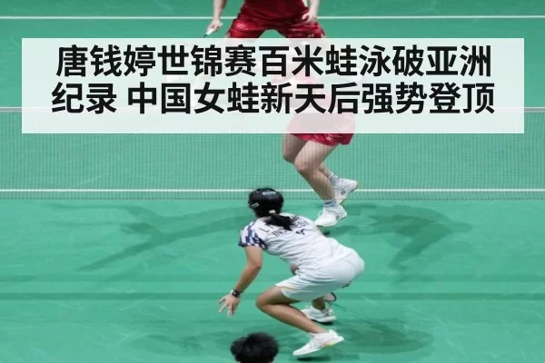 唐钱婷世锦赛百米蛙泳破亚洲纪录 中国女蛙新天后强势登顶