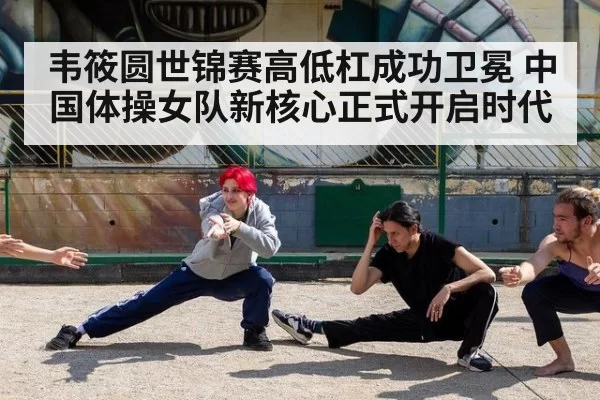 韦筱圆世锦赛高低杠成功卫冕 中国体操女队新核心正式开启时代