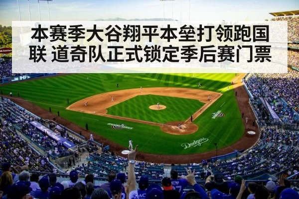 本赛季大谷翔平本垒打领跑国联 道奇队正式锁定季后赛门票